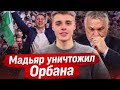 Петер Мадьяр уничтожил Орбана: что теперь будет с Венгрией, ЕС и Украиной?