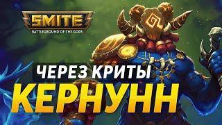 КРИТЫ ВСЁ ЕЩЕ ЛУЧШИЙ ВЫБОР ДЛЯ АДК КЕРНУНН ► SMITE