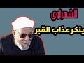 الشعراوي ينكر عذاب القبر !!