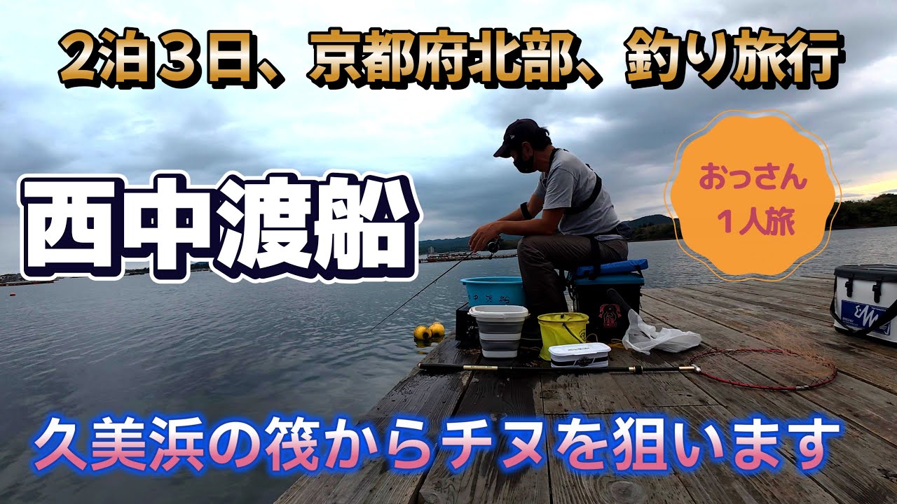 Трёхдневная и двухдневная рыболовная поездка в Кумихаму, префектура Киото, с переправой через Ниш...