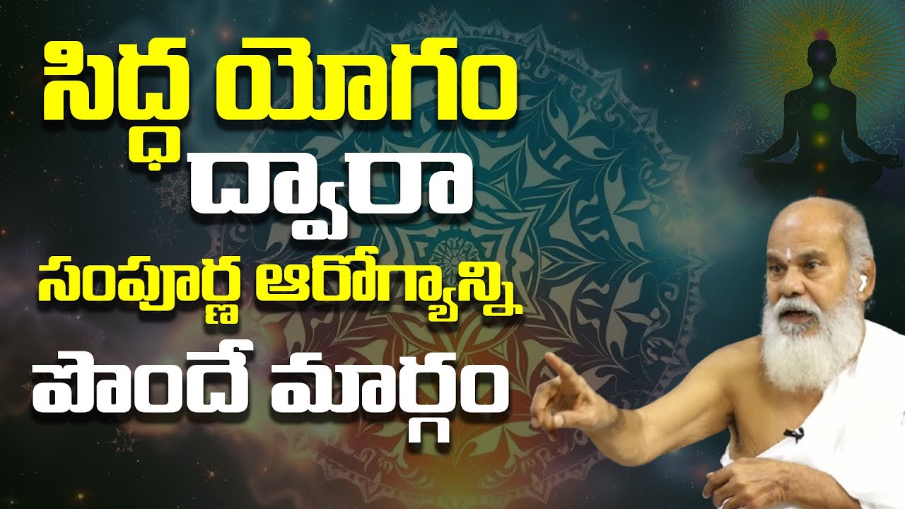 సిద్ధ యోగం ద్వారా సంపూర్ణ ఆరోగ్యాన్ని పొందే మార్గం | Solution to Spiritual Problems