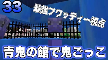 マインクラフト また青鬼に選ばれたからちょっと本気出すわ 青糸 33 Mp3 マインクラフト また青鬼に選ばれたからちょっと本気出すわ 青糸 33 Mp3