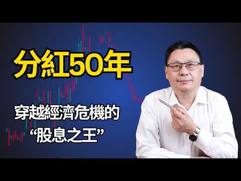 7隻最值得長期持有的「股息之王」股票，穿越危機的「股市長青樹」