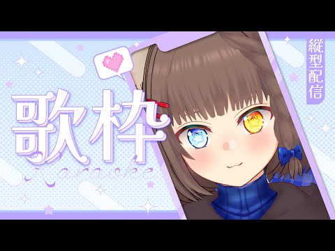 【眠くなるまで】懐かしい曲をうたう【カラオケ】 #ねね事故配信