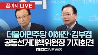 더불어민주당 총선 선대위 출범…`이재명·이해찬·김부겸` 첫 회의 - [끝까지LIVE] MBC 중계방송 2024년 03월 12일