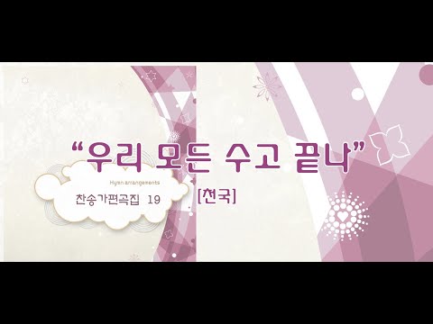 우리 모든 수고 끝나 / 찬송가편곡집 19