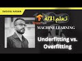 25- تعلم الآلة Underfitting vs. Overfitting (cont.) - Machine Learning