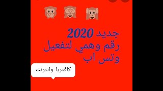 طريقة جديد 2020 للحصول على رقم وهمي لتفعيل وتس اب screenshot 5