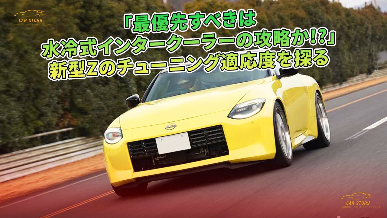 最優先すべきは水冷式インタークーラーの攻略か!?」新型Zの 