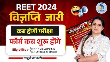 रीट 2024। विज्ञप्ति जारी। कब होगी परीक्षा। सम्‍पूर्ण जानकारी। Dr. Kiran Choudhary