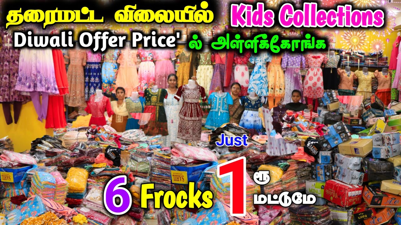 தரைமட்ட விலையில் Kids Collections 6 Frocks just 1Rs மட்டுமே #lowprice #wholesale #cheapest #kidswear