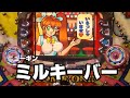 ニューギン　ミルキーバー　レトロパチンコ　3回権利物