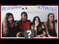 ИСПАНЦЫ СМОТРЯТ РУССКИЕ КЛИПЫ // Киркоров,Тимати,Крид // Часть 5