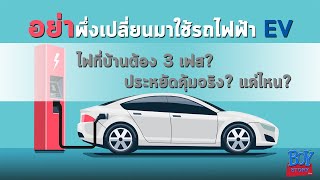 ข้อควรรู้ ก่อนเปลี่ยนมาใช้รถไฟฟ้า EV | เตรียมไฟบ้านอย่างไร | ประหยัดจริงแค่ไหน