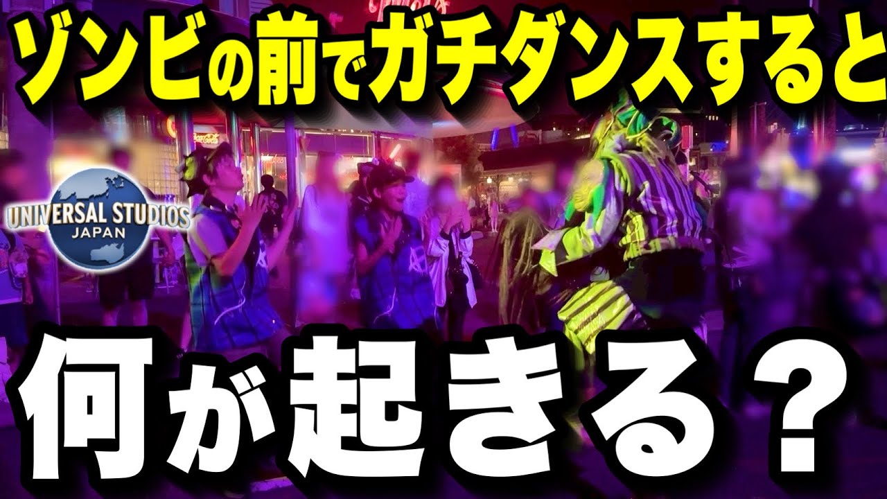 【神対応】ユニバのゾンビの前で中学生ダンサーと本気ダンスしたら衝撃の展開に…！【USJホラーナイト2025】【いぶちゃん】