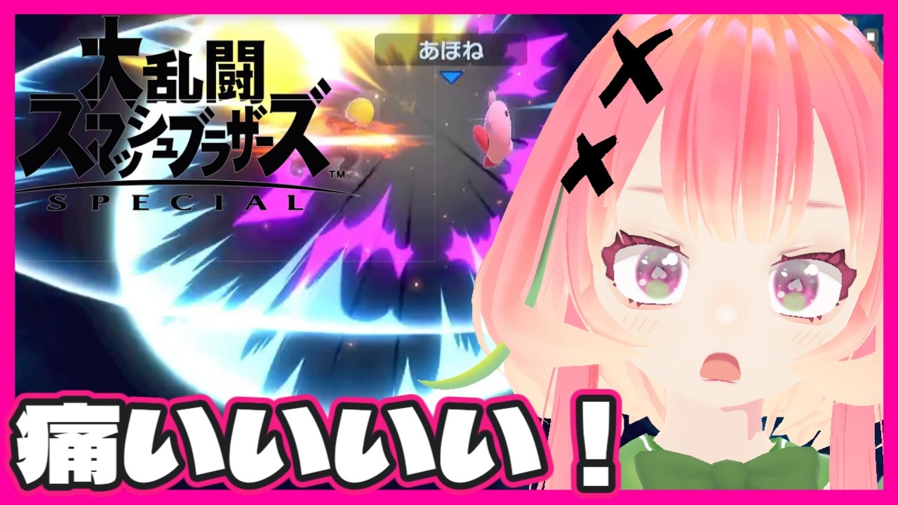 【スマブラSP】見てる方が混乱する その3【個人vtuber / 桃迷あほね】