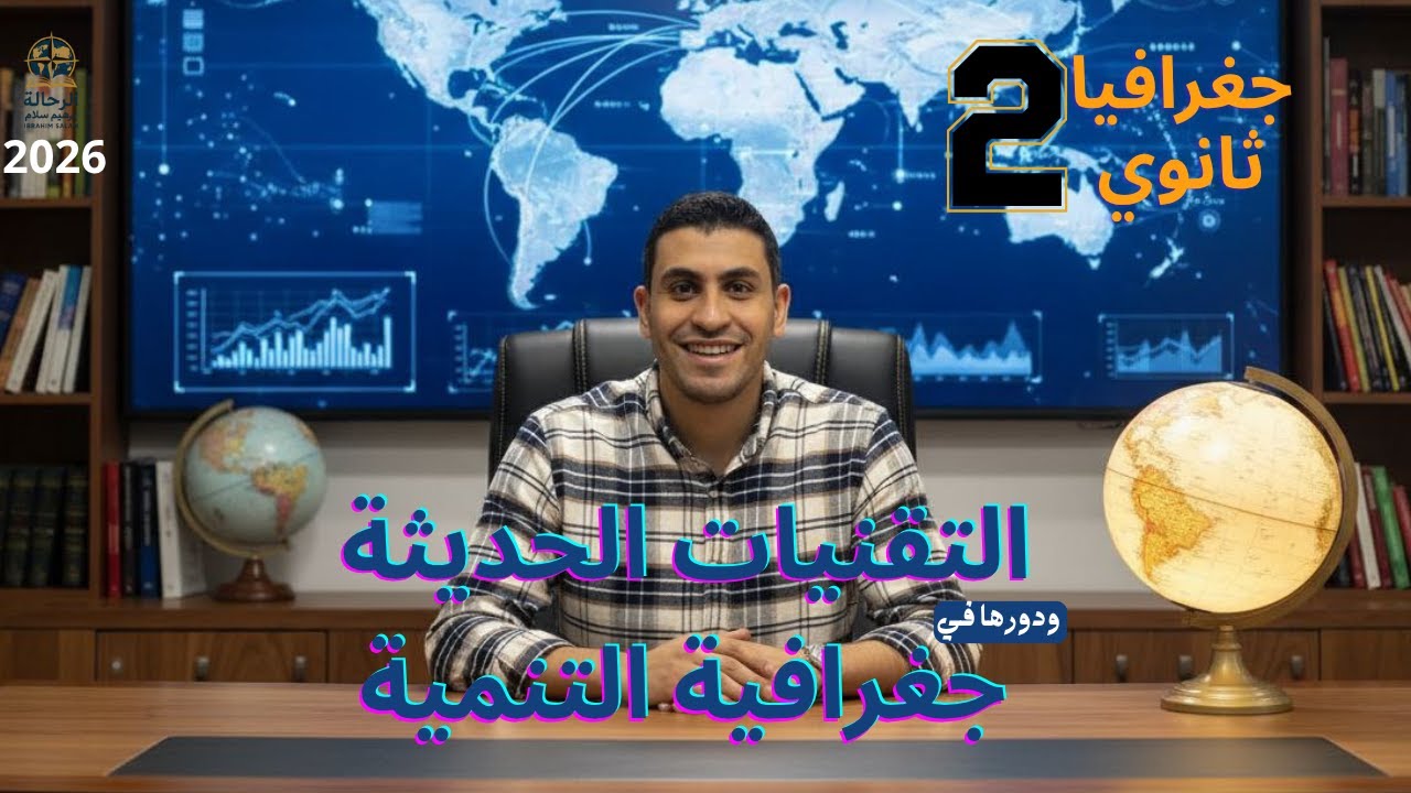 حل أسئلة درس التقنيات الحديثة ودورها في جغرافية التنمية | الصف الثاني الثانوي | مادة الجغرافيا 2026