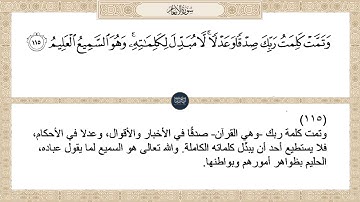 ( وتمت كلمت ربك صدقا وعدلا لا مبدل لكلماته وهو السميع العليم ) سورة الأنعام ايه رقم 115