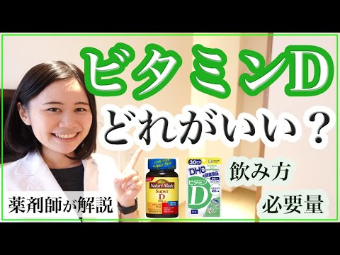 【薬剤師】ビタミンDサプリの違い・食事と日光量の必要量・正しい飲み方【コロナウイルス対策】