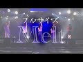 【フルサイズ】Melt