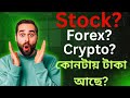ট্রেডিং কত প্রকার? Stock, Forex, Crypto নাকি Commodity — কোনটা তোমার জন্য? | Trading Bangla