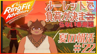 【夏の朝活】ルーレットで負荷を決めるRFA #番外編22 【夏休み】