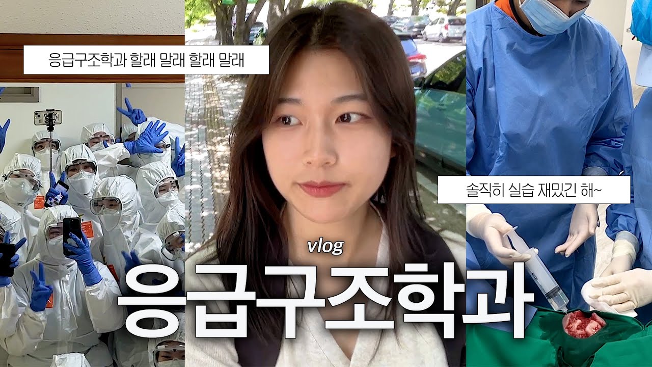 🚨삐뽀삐뽀 이머전시🚑 응급구조학과 실습 브이로그 | 응급실 실습 | 수술실 실습 | 실습실 소개 | DU이로그 27화 | 대구대학교