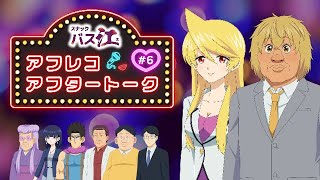 【スナックバス江】アフレコアフタートーク第6話