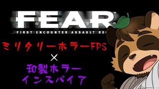 【実況】幼女とゴリラと超能力　#1　【F.E.A.R.】