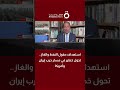 استهداف حقول النفط والغاز تحول خطير في مسار حرب إيران وأمريكا