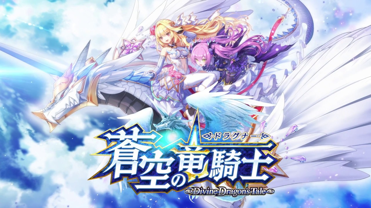白猫プロジェクト】蒼空の竜騎士(ドラグナー) ～Divine Dragon's Tale