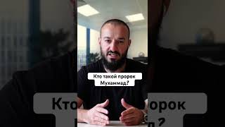 Кто такой пророк Мухаммад?