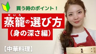 蒸籠（せいろ）の選び方（大きさ編）買う時のポイント！オンライン美・中華料理教室　Éclat Shifu（エクラシーフ）三村佳代