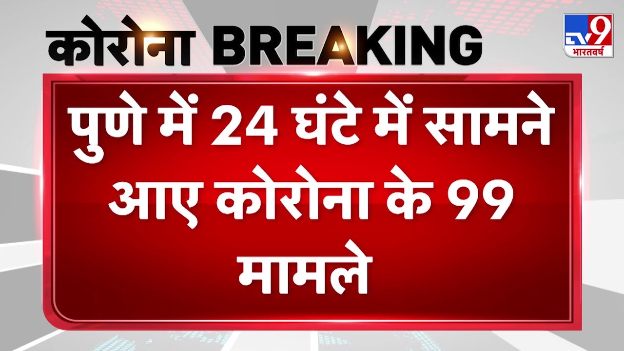 Pune में 24 घंटे के अंदर पाए गए 99 Corona मरीज, 7 लोगों की मौत