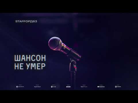 StaFFорд63 - Шансон не умер (Official audio)