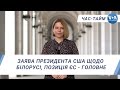 Час-Тайм. Заява президента США щодо Білорусі, позиція ЄС - головне