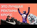 лучшая реклама кроссовок, которую ты пропустил