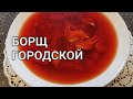 Как приготовить простой борщ "Городской украинский" со свеклой в мультиварке. Рецепты от Хлебстори