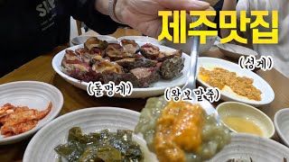 소문난 맛집에는 과연 먹을 게 있다? 없다? [제주맛집: 돌멍게, 성게, 왕보말죽]