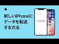 これまで使っていたiPhoneから新しいiPhoneにデータを転送する方法 — Appleサポート