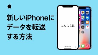 これまで使っていたiPhoneから新しいiPhoneにデータを転送する方法 - Appleサポート