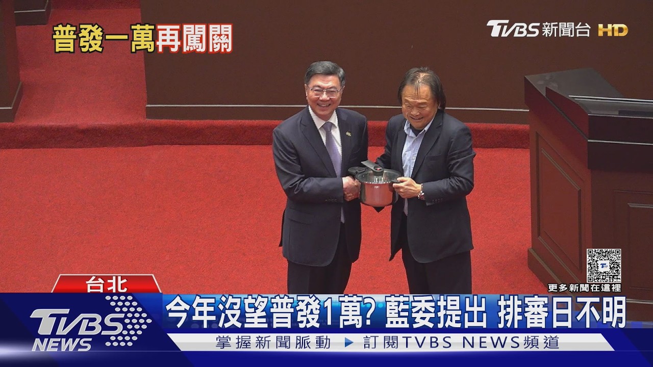今年沒望普發1萬? 藍委提出 排審日不明｜TVBS新聞 @TVBSNEWS01