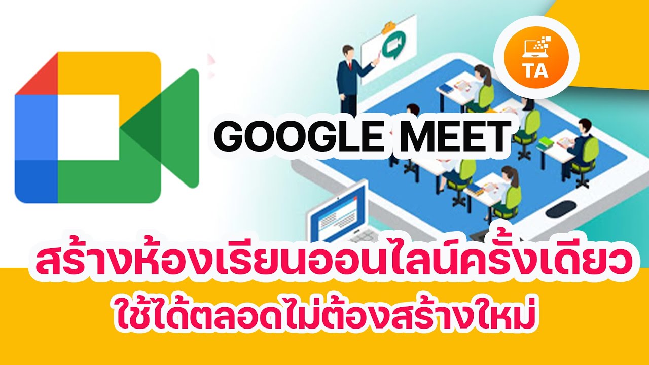 Google Meet สร้างลิงค์ห้องเรียน/ห้องประชุมแบบถาวร สร้างครั้งเดียวใช้ได้ตลอด