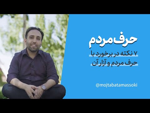 حرف مردم 7 نکته در برخورد با حرف مردم و آزار آن