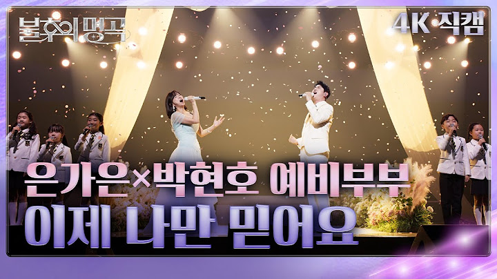 [직캠] 은가은×박현호 예비부부 - 이제 나만 믿어요 [불후의 명곡2 전설을 노래하다/Immortal Songs 2] | KBS 250125 방송