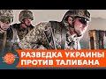 Победа украинской разведки в Афганистане. Как наши военные спасают сотни людей от талибов — ICTV