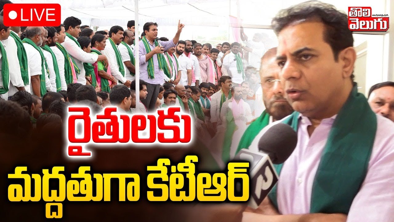 KTR Dharna : రైతులకు మద్దతుగా కేటీఆర్ LIVE🔴KTR Support To Cotton Farmers | 
