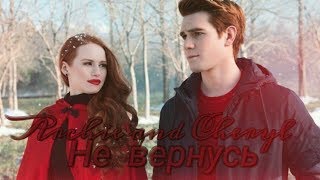 картинка: [AU] Archie and Cheryl (+Veronica) - Не вернусь