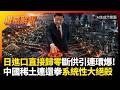 日本進口直接歸零！萬噸戰略物資斷供引爆連環雷 中國系統性大絕殺精準重擊軍工研發心臟｜#權威解析 #環球大戰線 #寰宇新聞