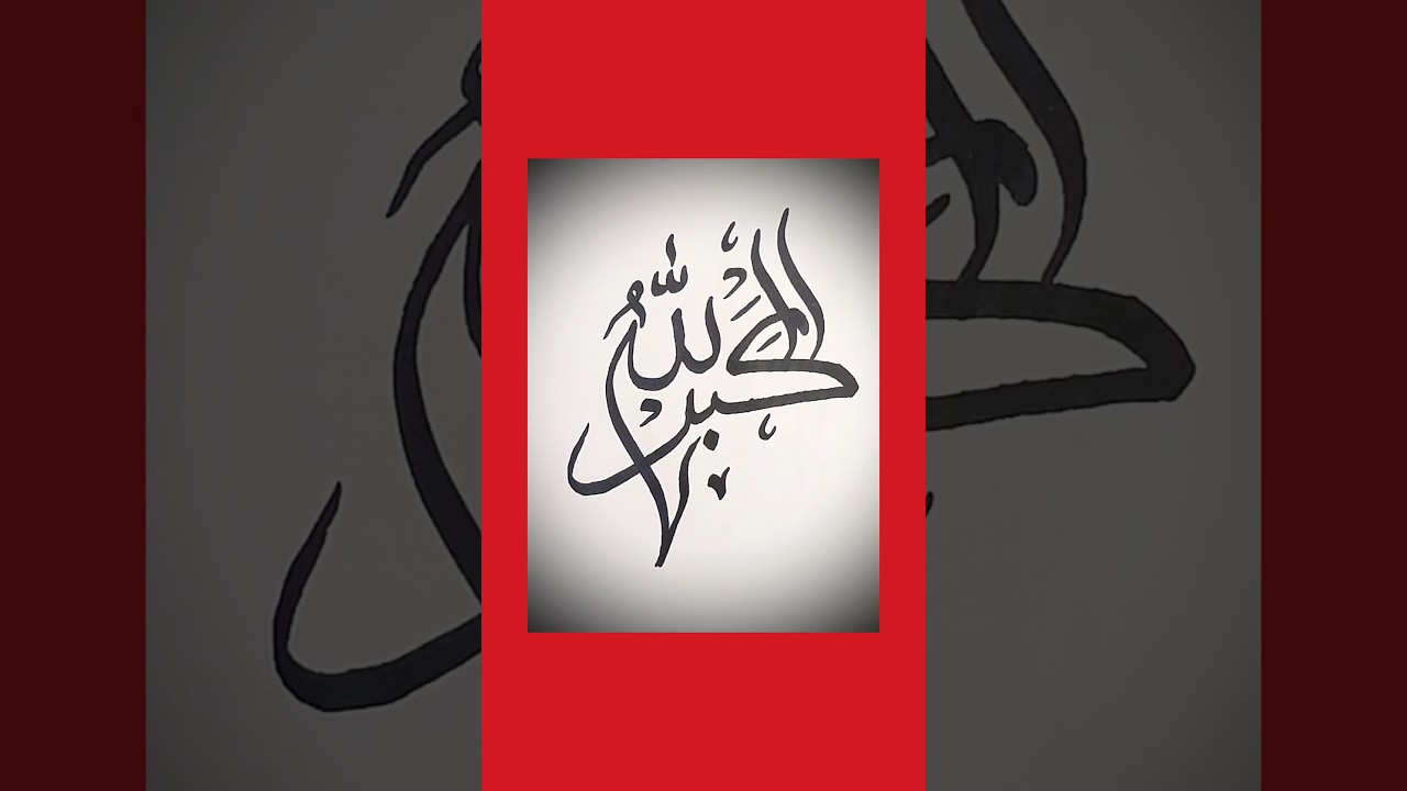 Allah Hu Akbar Calligraphy_SM Writing and Calligraphy 